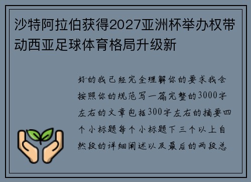 沙特阿拉伯获得2027亚洲杯举办权带动西亚足球体育格局升级新 沙特阿拉伯获得2027亚洲杯举办权带动西亚足球体育格局升级新