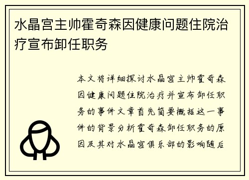 水晶宫主帅霍奇森因健康问题住院治疗宣布卸任职务