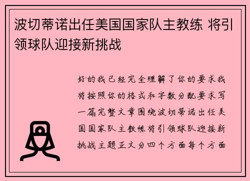 波切蒂诺出任美国国家队主教练 将引领球队迎接新挑战 波切蒂诺出任美国国家队主教练 将引领球队迎接新挑战