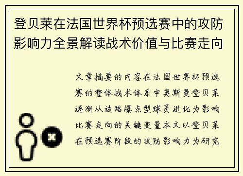 登贝莱在法国世界杯预选赛中的攻防影响力全景解读战术价值与比赛走向分析 登贝莱在法国世界杯预选赛中的攻防影响力全景解读战术价值与比赛走向分析