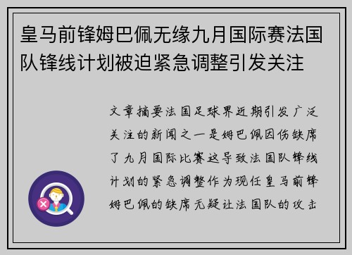 皇马前锋姆巴佩无缘九月国际赛法国队锋线计划被迫紧急调整引发关注 皇马前锋姆巴佩无缘九月国际赛法国队锋线计划被迫紧急调整引发关注