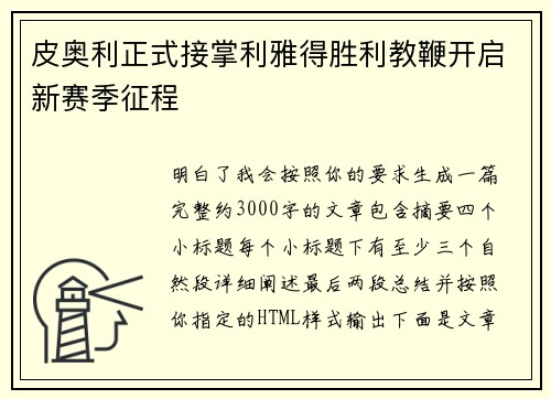 皮奥利正式接掌利雅得胜利教鞭开启新赛季征程