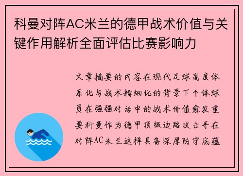 科曼对阵AC米兰的德甲战术价值与关键作用解析全面评估比赛影响力