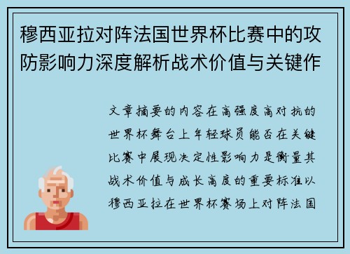穆西亚拉对阵法国世界杯比赛中的攻防影响力深度解析战术价值与关键作用 穆西亚拉对阵法国世界杯比赛中的攻防影响力深度解析战术价值与关键作用