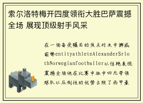 索尔洛特梅开四度领衔大胜巴萨震撼全场 展现顶级射手风采 索尔洛特梅开四度领衔大胜巴萨震撼全场 展现顶级射手风采