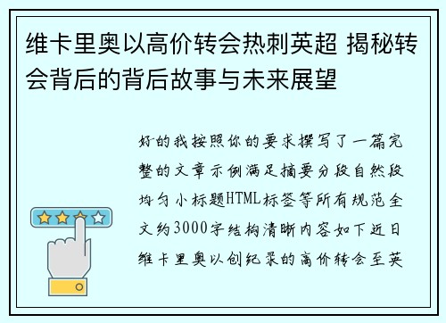 维卡里奥以高价转会热刺英超 揭秘转会背后的背后故事与未来展望