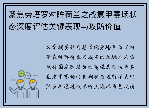 聚焦劳塔罗对阵荷兰之战意甲赛场状态深度评估关键表现与攻防价值