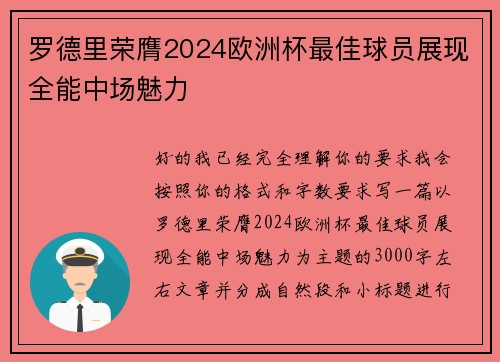 罗德里荣膺2024欧洲杯最佳球员展现全能中场魅力