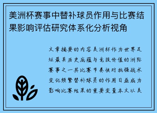 美洲杯赛事中替补球员作用与比赛结果影响评估研究体系化分析视角 美洲杯赛事中替补球员作用与比赛结果影响评估研究体系化分析视角