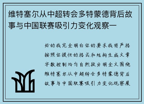 维特塞尔从中超转会多特蒙德背后故事与中国联赛吸引力变化观察一 维特塞尔从中超转会多特蒙德背后故事与中国联赛吸引力变化观察一
