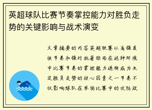 英超球队比赛节奏掌控能力对胜负走势的关键影响与战术演变 英超球队比赛节奏掌控能力对胜负走势的关键影响与战术演变