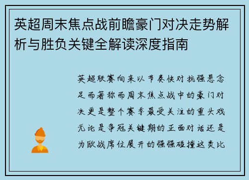 英超周末焦点战前瞻豪门对决走势解析与胜负关键全解读深度指南