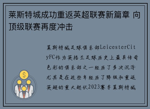 莱斯特城成功重返英超联赛新篇章 向顶级联赛再度冲击 莱斯特城成功重返英超联赛新篇章 向顶级联赛再度冲击