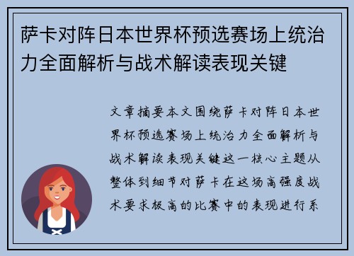 萨卡对阵日本世界杯预选赛场上统治力全面解析与战术解读表现关键