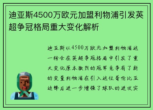 迪亚斯4500万欧元加盟利物浦引发英超争冠格局重大变化解析