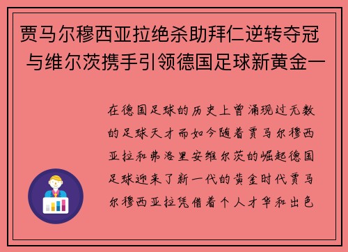 贾马尔穆西亚拉绝杀助拜仁逆转夺冠 与维尔茨携手引领德国足球新黄金一代