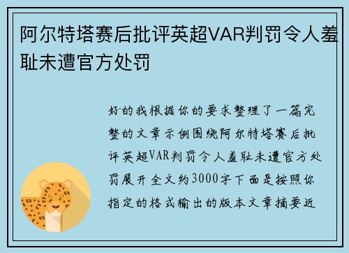 阿尔特塔赛后批评英超VAR判罚令人羞耻未遭官方处罚 阿尔特塔赛后批评英超VAR判罚令人羞耻未遭官方处罚
