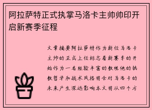 阿拉萨特正式执掌马洛卡主帅帅印开启新赛季征程