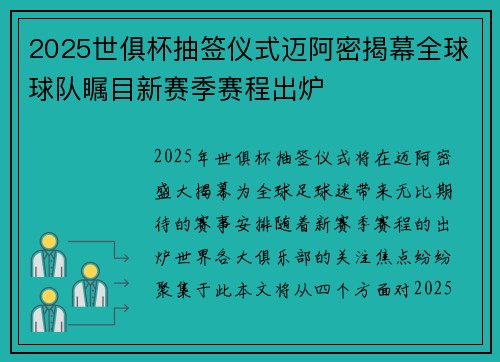 2025世俱杯抽签仪式迈阿密揭幕全球球队瞩目新赛季赛程出炉