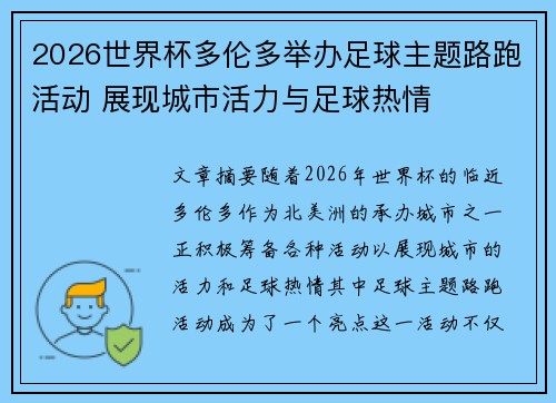 2026世界杯多伦多举办足球主题路跑活动 展现城市活力与足球热情